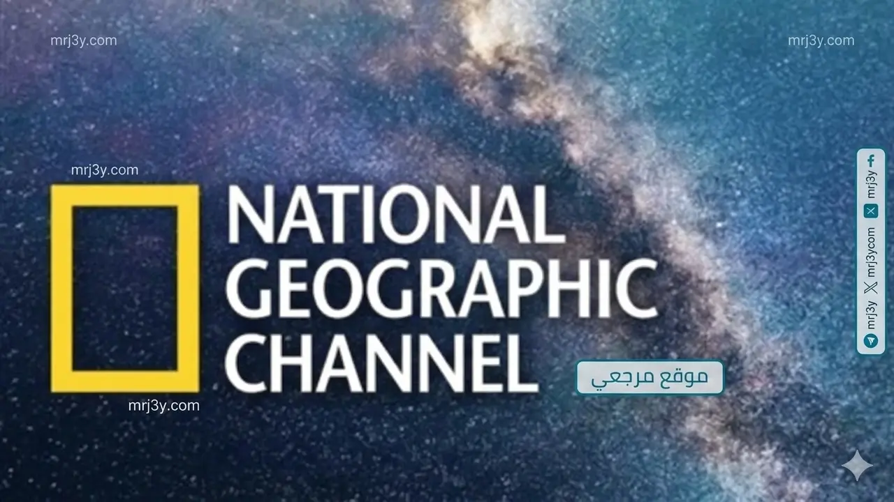 تردد جديد لقناة ناشيونال جيوغرافيك بجودة عالية على القمر الصناعي نايل سات